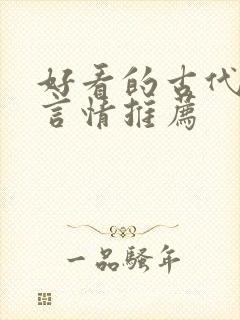 好看的古代小说言情推荐