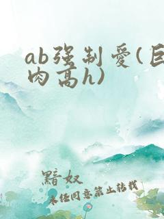 ab强制爱(巨肉高h)