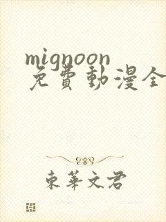 mignoon免费动漫全集免费