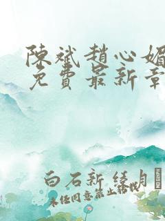 陈斌赵心媚小说免费最新章节更新时间
