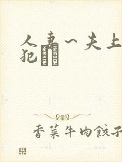 人妻~夫上司の犯され