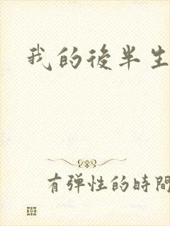 我的后半生原著