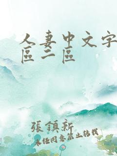 人妻中文字幕一区二区