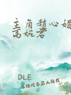 主角赵心媚陈斌高婉君