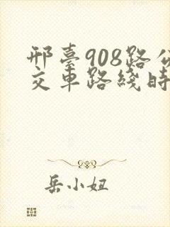 邢台908路公交车路线时间