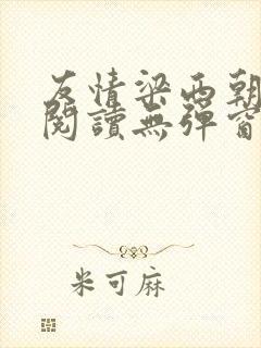 友情梁西朝全文阅读无弹窗笔趣阁