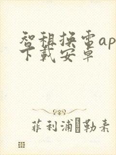 智租换电app下载安卓 智租换电app下载安卓