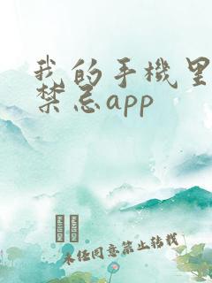 我的手机里全是禁忌app