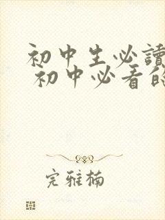 初中生必读书目 初中必看的18本名著