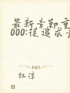 最新章节重生2000:从追求青涩校花同桌开始