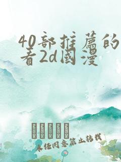 40部推荐的好看2d国漫 40部推荐的好看2d国漫
