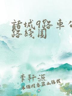 诸城9路车公交路线图