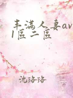 丰满人妻av 1区二区