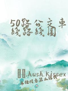 50路公交车路线路线图