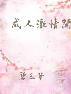 成人激情开心网
