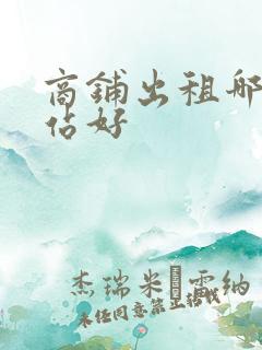商铺出租哪个网站好