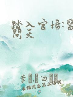 踏入官场:医道问天