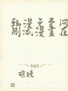 韩漫免费网站无删减漫画在线观看