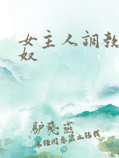 女主人调教男性奴 女主人调教男性奴