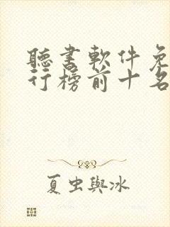 听书软件免费排行榜前十名 听书软件免费排行榜前十名