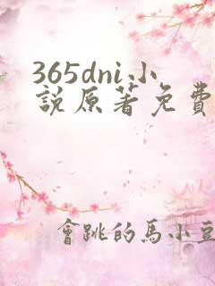 365dni小说原著免费阅读