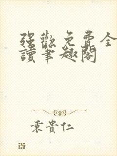 强欢免费全文阅读笔趣阁