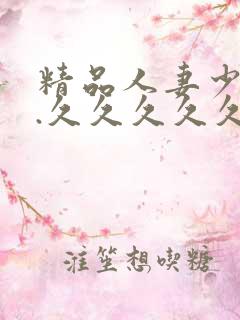 精品人妻少妇久.久久久久久