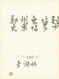 郑州东站到郑州火车站多少公里