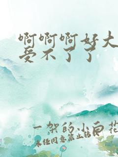 啊啊啊好大好爽受不了了