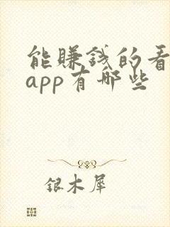 能赚钱的看小说app有哪些