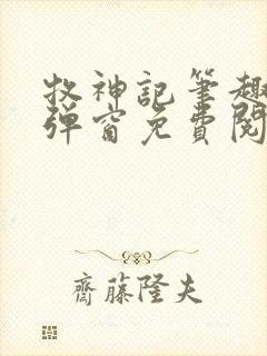 牧神记笔趣阁无弹窗免费阅读小说