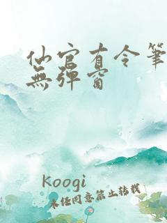 仙官有令笔趣阁无弹窗