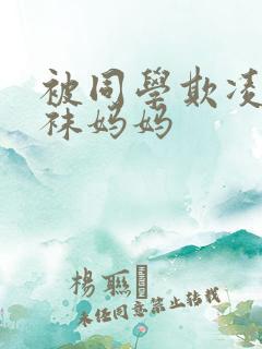 被同学欺凌的丝袜妈妈