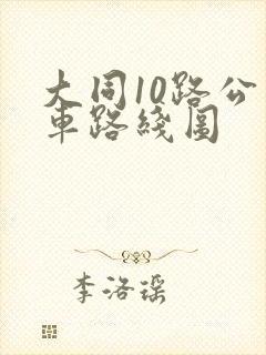 大同10路公交车路线图
