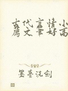 古代言情小说推荐文笔好高质量