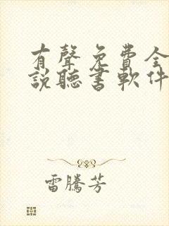 有声免费全本小说听书软件