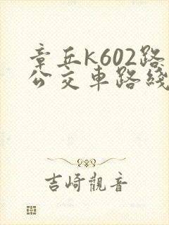 章丘k602路公交车路线时间表