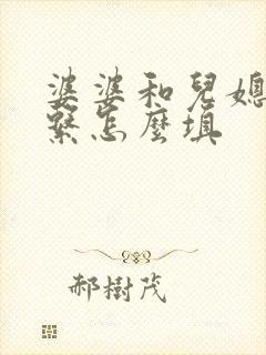 婆婆和儿媳妇关系怎么填