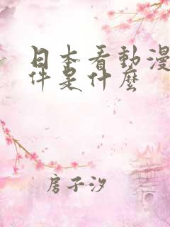 日本看动漫的软件是什么