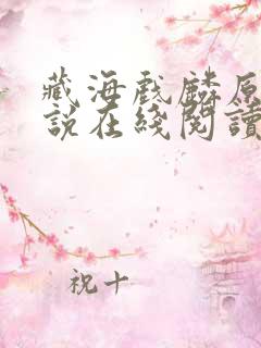 藏海戏麟原著小说在线阅读