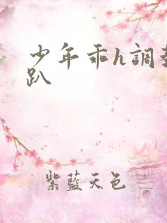 少年乖h调教跪趴