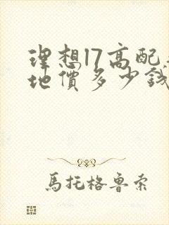 理想l7高配落地价多少钱