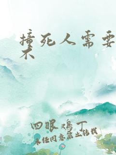 撞死人需要坐牢不 撞死人需要坐牢不