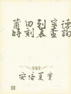 莆田到宁德动车时刻表查询