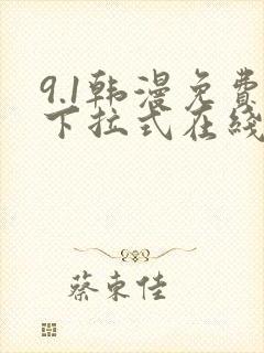 9.1韩漫免费下拉式在线漫画