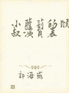 小萝莉的猴神大叔演员表