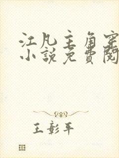 江凡主角穿越的小说免费阅读