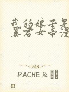 我的娘子是未来暴君女帝漫画