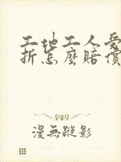 工地工人受伤骨折怎么赔偿