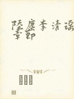陆尘李清瑶全部章节